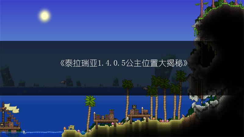 《泰拉瑞亚1.4.0.5公主位置大揭秘》