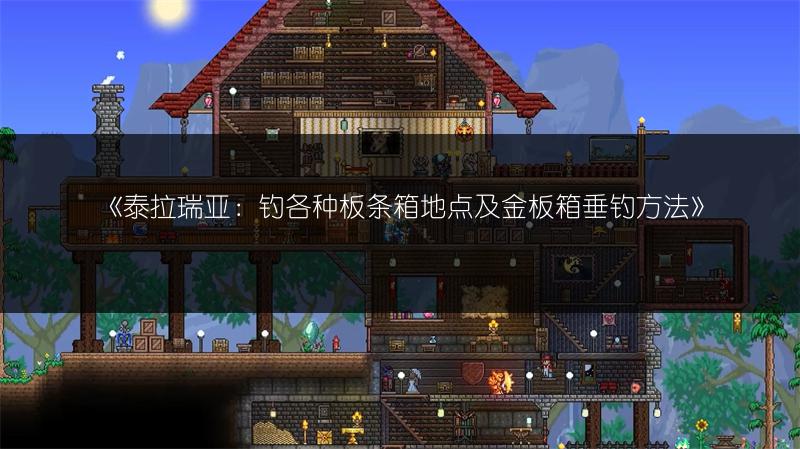 《泰拉瑞亚：钓各种板条箱地点及金板箱垂钓方法》