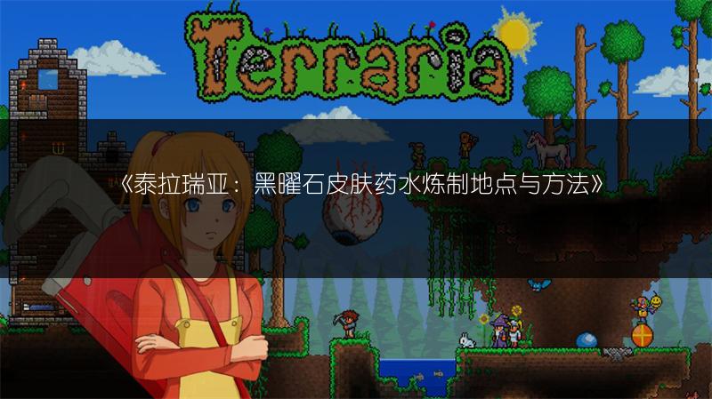 《泰拉瑞亚：黑曜石皮肤药水炼制地点与方法》