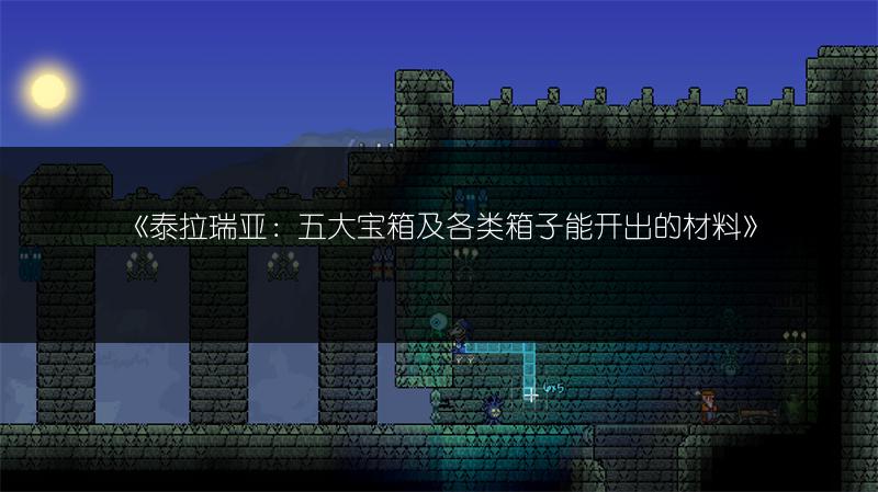 《泰拉瑞亚：五大宝箱及各类箱子能开出的材料》