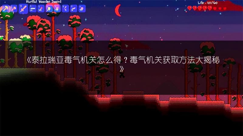 《泰拉瑞亚毒气机关怎么得？毒气机关获取方法大揭秘》