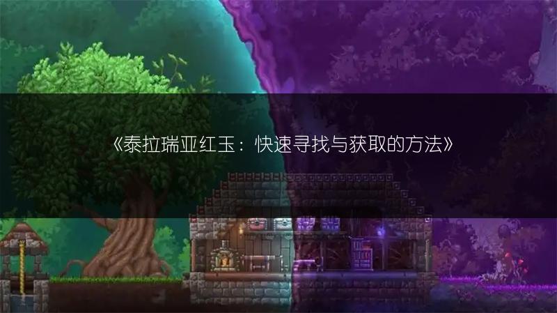 《泰拉瑞亚红玉：快速寻找与获取的方法》
