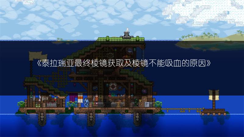 《泰拉瑞亚最终棱镜获取及棱镜不能吸血的原因》