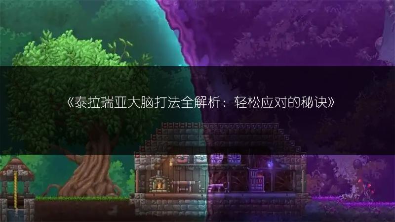 《泰拉瑞亚大脑打法全解析：轻松应对的秘诀》