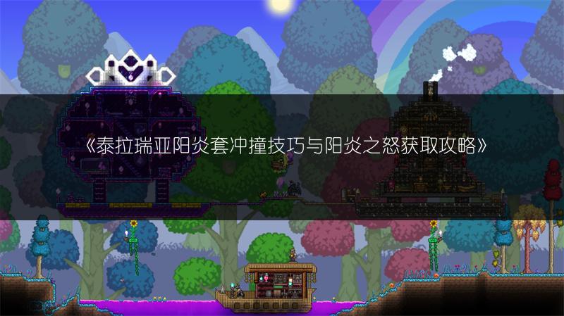 《泰拉瑞亚：一次甩出多根鱼竿的方法》