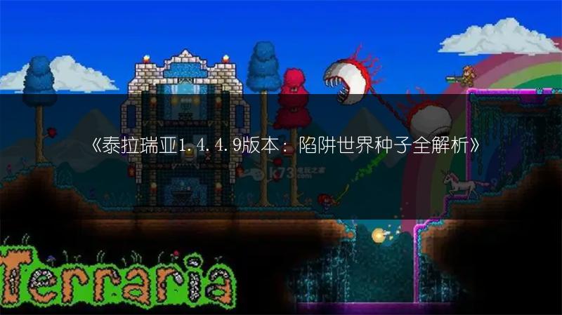 《泰拉瑞亚1.4.4.9版本：陷阱世界种子全解析》