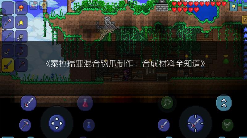 《泰拉瑞亚混合钩爪制作：合成材料全知道》