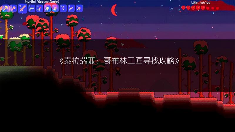 《泰拉瑞亚：哥布林工匠寻找攻略》