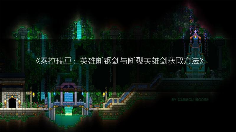 《泰拉瑞亚：英雄断钢剑与断裂英雄剑获取方法》