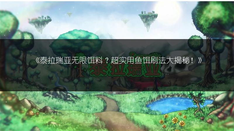 《泰拉瑞亚无限饵料？超实用鱼饵刷法大揭秘！》