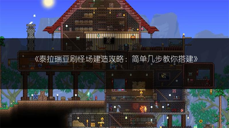 《泰拉瑞亚刷怪场建造攻略：简单几步教你搭建》