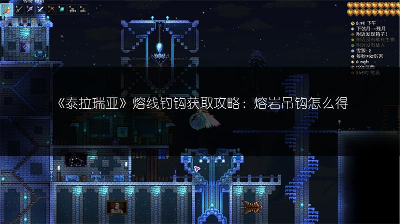 《泰拉瑞亚》熔线钓钩获取攻略：熔岩吊钩怎么得