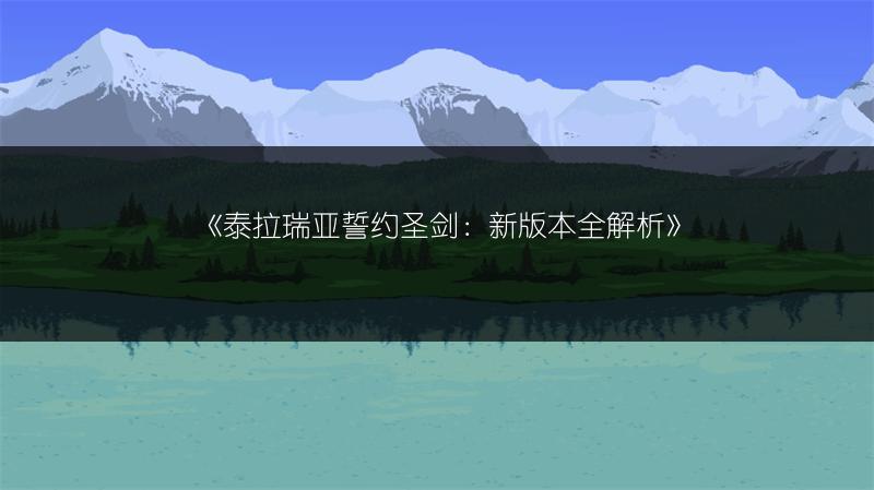 《泰拉瑞亚誓约圣剑：新版本全解析》