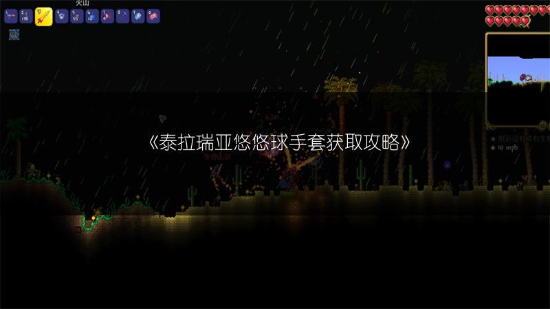 《泰拉瑞亚悠悠球手套获取攻略》