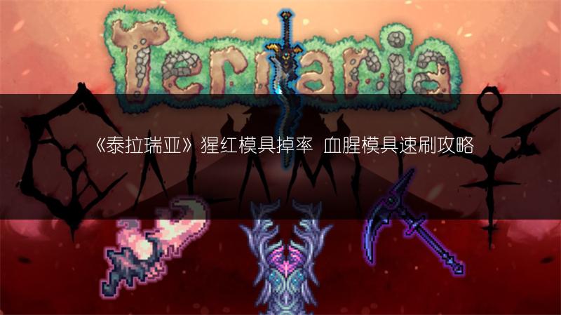 《泰拉瑞亚克鲁苏之眼打法全攻略，轻松应对！》