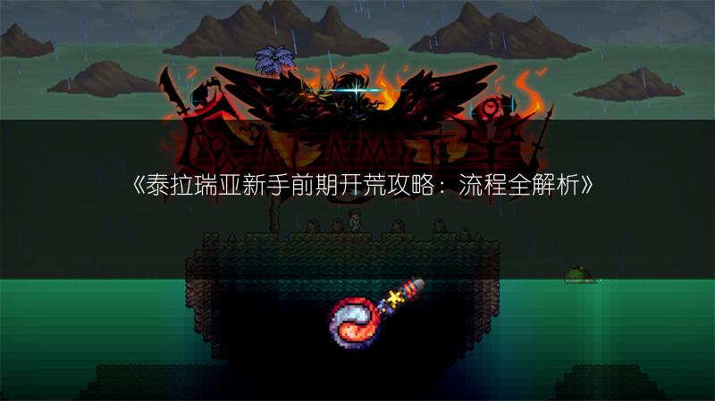 《泰拉瑞亚新手前期开荒攻略：流程全解析》
