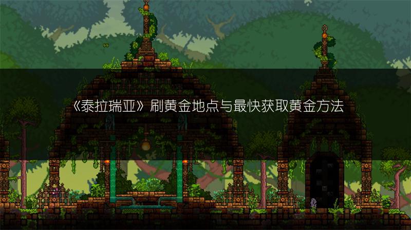 《泰拉瑞亚》刷黄金地点与最快获取黄金方法