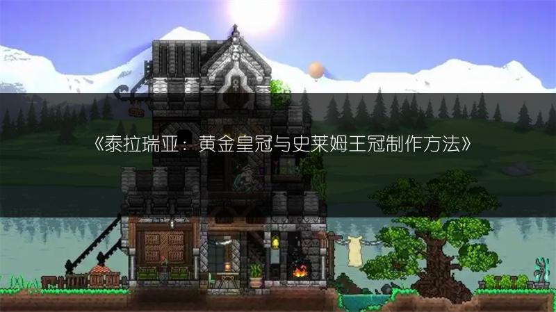 《泰拉瑞亚：哨兵与召唤物的收回方法》