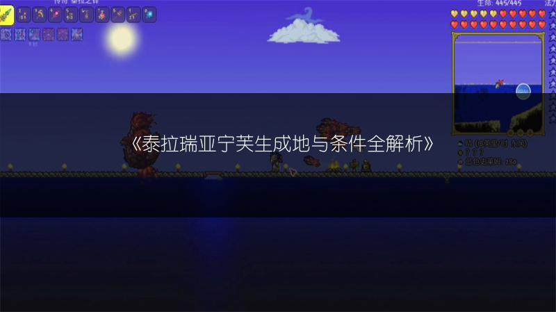 《泰拉瑞亚宁芙生成地与条件全解析》