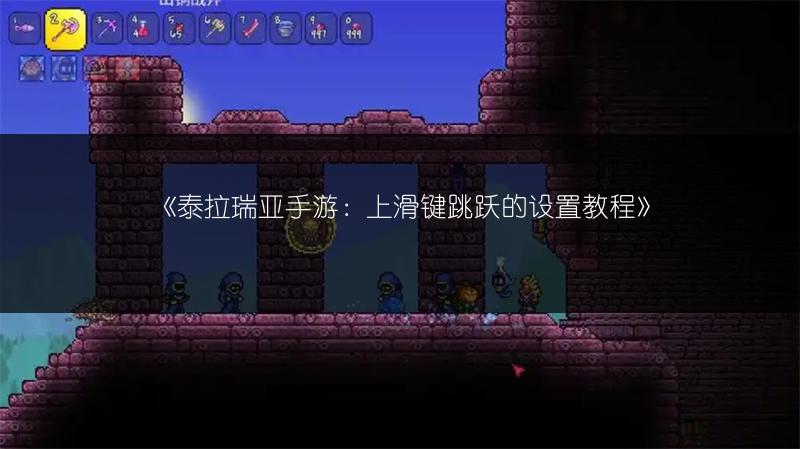 《泰拉瑞亚手游：上滑键跳跃的设置教程》