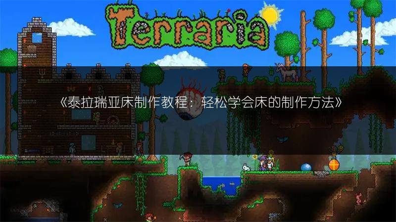 《泰拉瑞亚床制作教程：轻松学会床的制作方法》