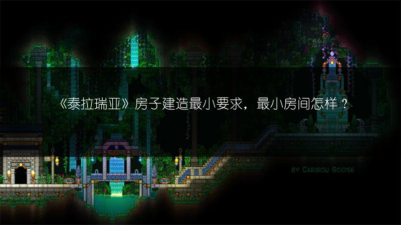 《泰拉瑞亚》房子建造最小要求，最小房间怎样？