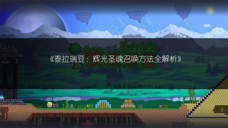 《泰拉瑞亚：辉光圣魂召唤方法全解析》