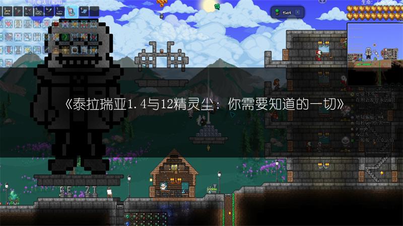 《泰拉瑞亚1.4与12精灵尘：你需要知道的一切》