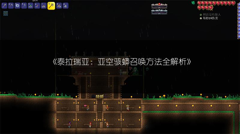 《泰拉瑞亚：亚空骇蟒召唤方法全解析》