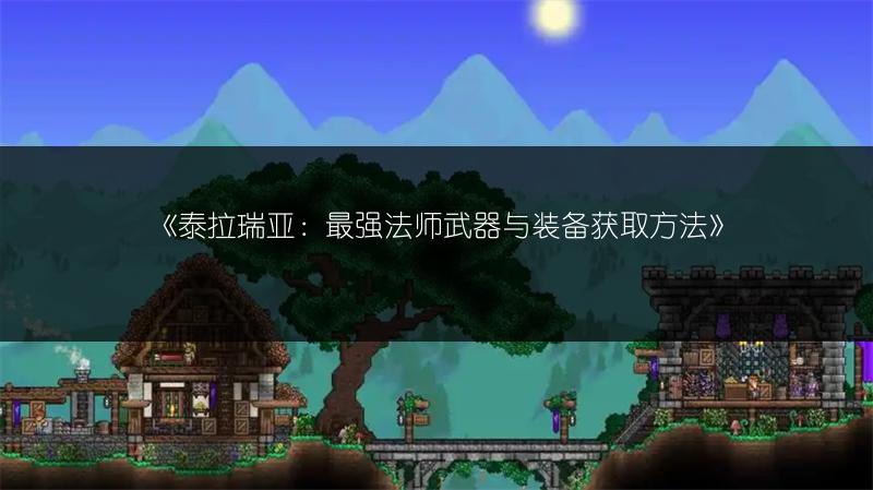 《泰拉瑞亚：最强法师武器与装备获取方法》