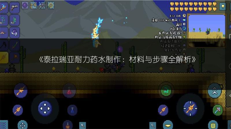 《泰拉瑞亚耐力药水制作：材料与步骤全解析》