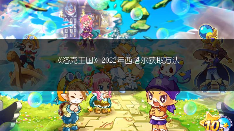 《洛克王国》2022年西塔尔获取方法