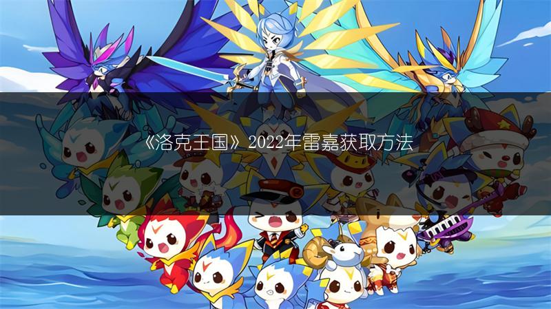 《洛克王国》2022年雷嘉获取方法