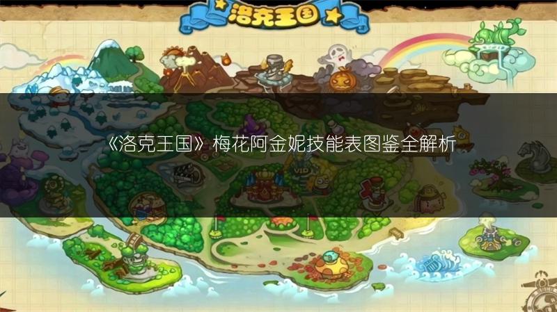《洛克王国》梅花阿金妮技能表图鉴全解析