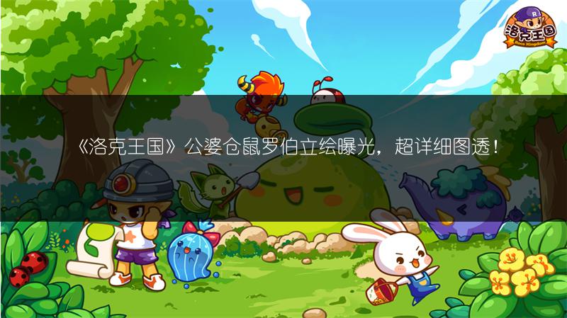 《洛克王国》公婆仓鼠罗伯立绘曝光，超详细图透！