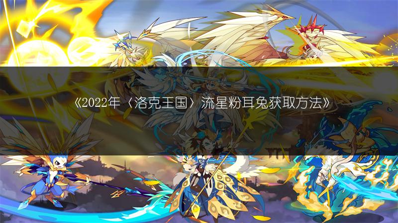 《2022年〈洛克王国〉流星粉耳兔获取方法》