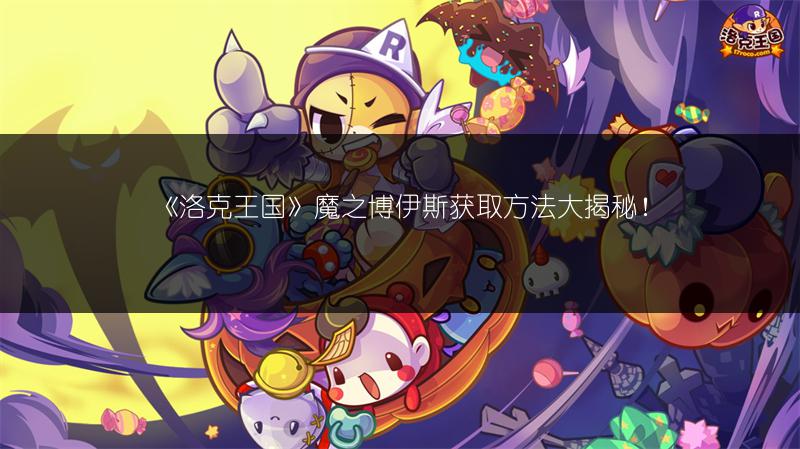 《洛克王国》魔之博伊斯获取方法大揭秘！