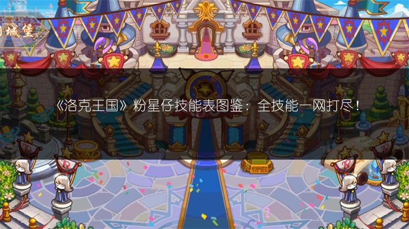 《洛克王国》粉耳星兔技能表图鉴全解析