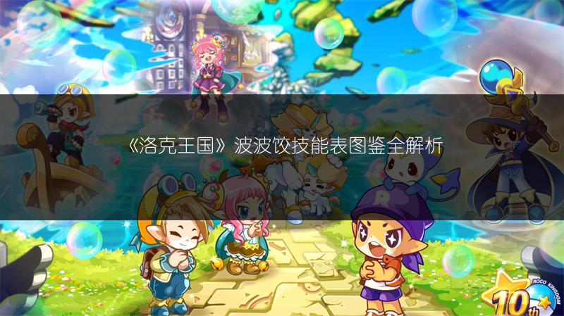 《洛克王国》波波饺技能表图鉴全解析
