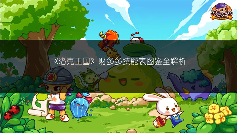 《洛克王国》财多多技能表图鉴全解析