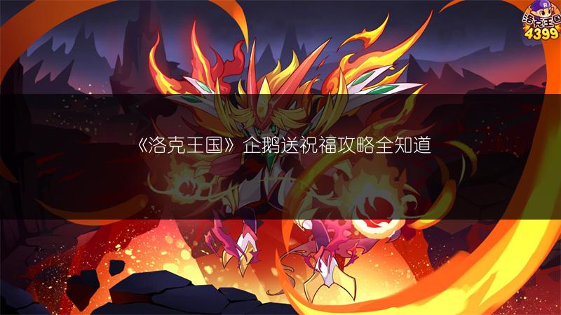 《洛克王国》企鹅送祝福攻略全知道