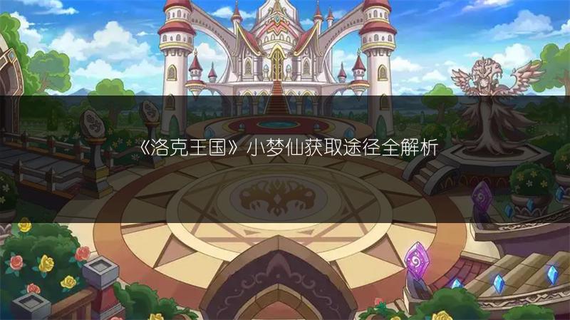 《洛克王国》小梦仙获取途径全解析