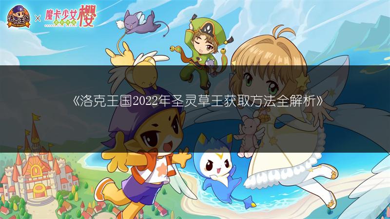 《洛克王国2022年圣灵草王获取方法全解析》