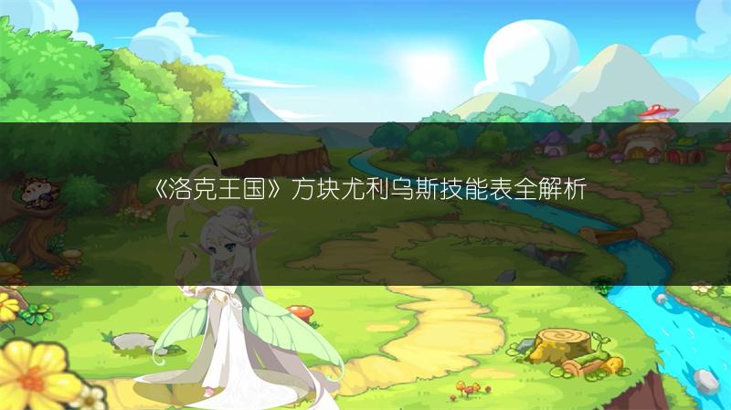 《洛克王国》方块尤利乌斯技能表全解析