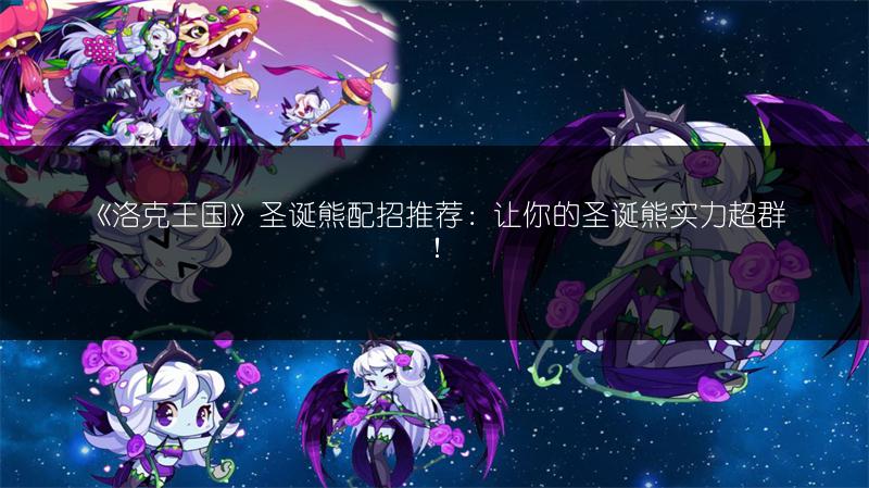 《洛克王国》圣诞熊配招推荐：让你的圣诞熊实力超群！