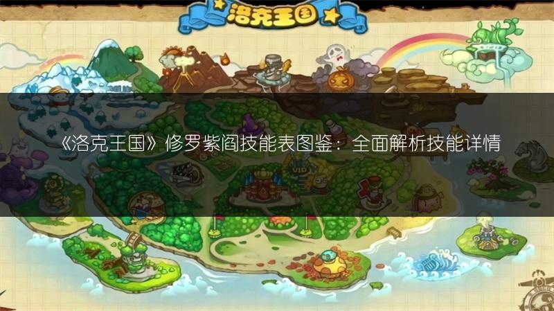 《洛克王国》修罗紫阎技能表图鉴：全面解析技能详情