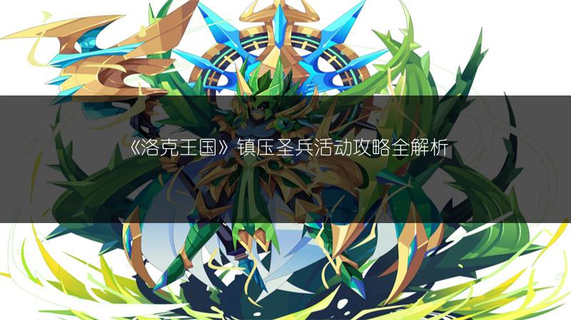 《洛克王国》镇压圣兵活动攻略全解析