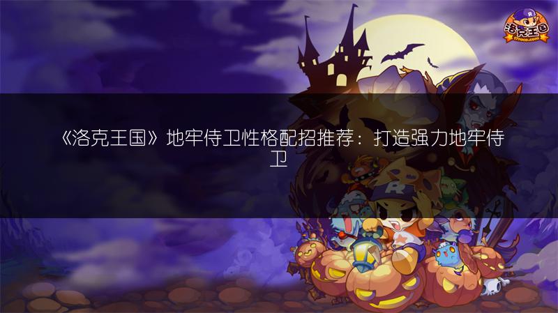 《洛克王国》地牢侍卫性格配招推荐：打造强力地牢侍卫