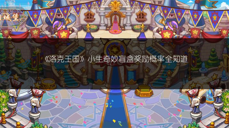 《洛克王国》小生奇妙盲盒奖励概率全知道