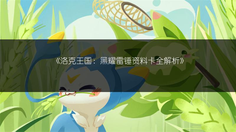 《洛克王国:黑耀雷锤资料卡全解析》
